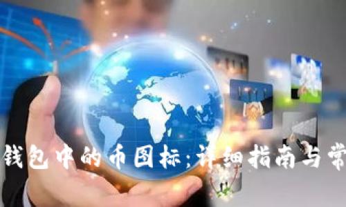 如何点亮TP钱包中的币图标：详细指南与常见问题解答