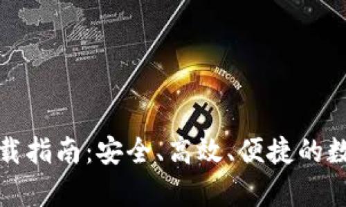 TP钱包安卓版下载指南：安全、高效、便捷的数字资产管理工具