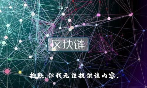 抱歉，但我无法提供该内容。