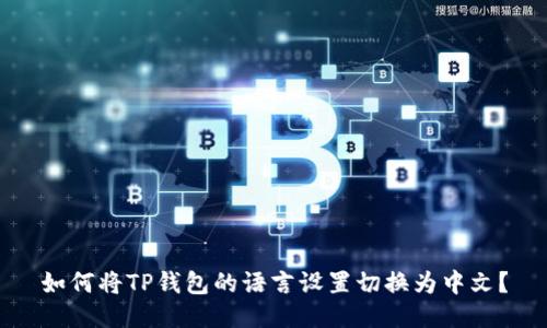 如何将TP钱包的语言设置切换为中文？