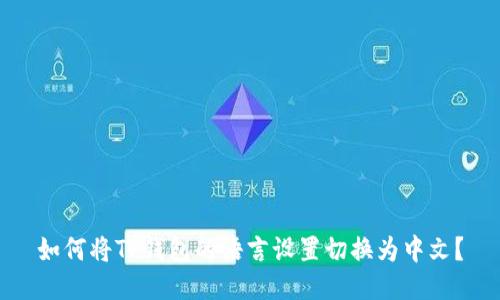 如何将TP钱包的语言设置切换为中文？