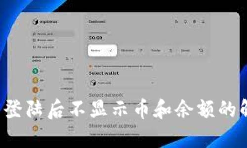  TP钱包登陆后不显示币和余额的解决方案