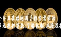思考一个并且最接近用户搜索需求的  加密货币无