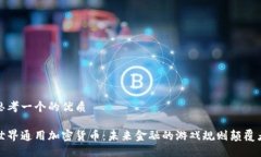 思考一个的优质世界通用加密货币：未来金融的