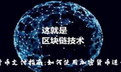 :加密货币支付指南：如何使用加密货币进行交易
