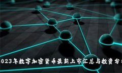 2023年数字加密货币最新上市汇总与投资分析
