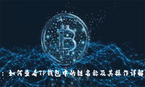 : 如何查看TP钱包中的链名称及其操作详解