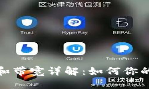 TP钱包中的能量和带宽详解：如何你的区块链使用体验