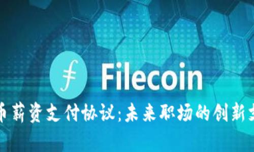 加密货币薪资支付协议：未来职场的创新支付方式