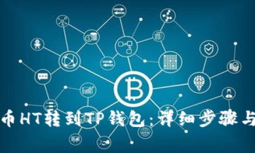如何将火币HT转到TP钱包：详细步骤与注意事项