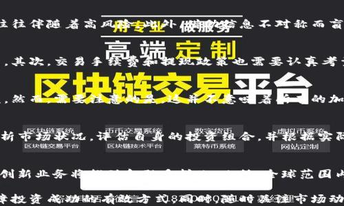 
理解加密货币投资：难以盈利的背后原因与应对策略

关键词
加密货币, 投资, 盈利

---

# 理解加密货币投资：难以盈利的背后原因与应对策略

随着数字货币的迅猛发展和大众投资热潮的兴起，越来越多人希望通过加密货币获取可观的收益。然而，许多投资者却在加密货币的投资中遭遇了挫折，感叹“加密货币里面很难赚钱”。那么，为什么加密货币投资如此困难？本文将深入探讨这一现象背后的原因，并提供一些应对策略。

## 加密货币市场的波动性

### 1. 波动性与风险的关系
加密货币市场以其高度的波动性著称。这意味着比特币、以太坊等主要数字货币的价格可以在短短几个小时内出现大幅的涨跌。例如，比特币的价格可能在一周内翻倍，也可能在短短几天内跌去一半的价值。这样的波动性不仅给收益带来了机遇，同时也风险重重。

许多投资者常常因为看准某一代币的瞬时利润选择入市，但未曾考虑到市场波动带来的潜在损失。这种“一夜暴富”的心态使得投资者容易被各种短期涨势或谣言所诱惑，而忽视了长期投资的重要性。从而导致很多人无法实现预期的盈利。

### 2. 心理因素对投资决策的影响
在加密货币市场中，情绪驱动投资决策的现象很普遍。当市场处于牛市时，投资者往往表现得过于乐观，盲目跟风；而在熊市时，又可能陷入恐慌，选择抛售。心理学专家指出，这种在市场中不断变换的情绪，往往会导致投资者做出不理智的选择，从而影响盈利能力。对于新手投资者来说，更是难以抵挡这些心理因素的影响。

### 3. 预测市场走势的困难
虽然技术分析、基本面分析等工具可以帮助投资者做出决策，但加密货币市场的复杂性使得准确预测价格走势相当困难。除了市场供需关系外，政策变化、技术迭代、市场情绪等多种因素都会对价格产生深远的影响。许多投资者因为依赖单一的分析工具或错误的市场信号而导致损失。

## 竞争激烈的投资环境

### 1. 投资者数量的快速增加
加密货币的普及吸引了大量投资者进入市场，从散户到机构投资者都开始参与其中。这也意味着竞争越来越激烈。新手投资者可能面临着更强的竞争压力，因为专业投资者和高频交易机构可以依靠其先进的技术和丰富的经验进行交易，这让普通投资者在投资中处于劣势。

### 2. 信息不对称和市场操纵
加密货币市场的透明性相对较高，但仍然存在信息不对称的问题。一些高名望的投资者或机构可能会利用其影响力操纵市场，使得一般投资者受到误导。此外，随着某些隐秘的交易策略被揭示出来，市场上常常会出现“洗盘”等现象，使得普通投资者财产受到侵害，难以获得实际利润。

## 技术和工具的限制

### 1. 缺乏成熟交易工具
尽管市场上有多种加密货币交易平台和工具，但许多工具仍然不够成熟。较为复杂的界面、繁琐的操作过程及信息不足，都会使普通投资者在进行交易时略显无措。相比之下，传统金融市场中的交易系统相对成熟，功能齐全，可以更好地满足投资者的需求。

### 2. 交易成本的隐患
许多加密货币交易平台在交易过程中会收取一定的手续费或其他成本。这些额外的费用可以逐渐侵蚀投资者的利润，特别是在频繁交易的情况下，更是显得尤为明显。投资者需要评估各种交易平台的费用结构，以降低成本，提高最终的盈利能力。

## 应对策略与建议

### 1. 加强风险管理
在加密货币投资中，风险管理至关重要。投资者需要制定明确的投资计划和策略，设定风险承受能力，并在此基础上分散投资于不同的资产。这样可以有效降低个别资产价格波动带来的风险。同时，建议设置止损和止盈点，以避免因情绪导致的盲目决策。

### 2. 学习和研究市场动态
投资者应当加强对加密货币市场的学习与研究，了解每种加密货币的特点、技术背景，以及市场趋势等方面的信息。通过掌握相关知识，可以帮助投资者做出更理性的投资决策。此外，密切关注国际政策的动向，以及市场上出现的技术革新和趋势变化，对于投资者的成功也至关重要。

### 3. 寻找适合自己的投资方式
不同投资者的风险承受能力和投资目标各不相同，加密货币的投资方式也有多种选择。例如，长期持有策略（HODL）适合那些愿意承担短期波动而看好行业前景的投资者，而波段交易则适合那些愿意密切关注市场动向的投资者。因此，投资者需要根据自身的实际情况选择合适的投资方式。

## 相关问题探讨

### 1. 加密货币投资的常见误区是什么？
在加密货币的投资过程中，许多投资者常常陷入误区。例如，许多人认为只要能及时买入并快速卖出便能赚取高额利润，实际上这种策略往往伴随着高风险。此外，借助信息不对称而盲目跟风也是一种常见的误区，很多投资者会过度依赖小道消息或社交媒体的炒作，导致投资决策的失误。

### 2. 如何选择合适的加密货币交易平台？
选择一个安全且信誉良好的交易平台对投资者来说至关重要。首先，投资者应查看平台的注册信息和用户评价，了解其安全性和服务质量。其次，交易手续费和提现政策也需要认真考量，以降低无形成本。最后，平台的交易工具和用户界面是否友好也会影响投资者的使用体验。

### 3. 是否应该进行加密货币的长期投资？
加密货币领域充满不确定性，但长期投资仍然是一个值得考虑的策略。许多投资者通过长期持有表现出色的加密资产，实现了可观的收益。然而，需要注意的是，这并不意味着所有的加密货币都有潜力。在进行长期投资前，投资者需仔细研究资产背后的技术和市场前景。

### 4. 加密货币投资者如何应对市场暴跌？
在市场出现剧烈波动时，许多投资者会选择被动等待或盲目抛售，但这样的行为往往会加剧损失。因此，面对市场暴跌，投资者应该理性分析市场状况，评估自身的投资组合，并根据实际情况采取必要的止损措施。同时，考虑分散投资，以降低集中风险，也是应对市场波动的有效策略。

### 5. 加密货币未来的发展趋势是什么？
随着技术的不断进步和应用场景的扩展，未来加密货币将有可能迎来新的发展机遇。例如，去中心化金融（DeFi）和非同质化代币（NFT）等创新业务将推动金融多样化。此外，全球范围内对加密货币的关注不断加深，各国对其政策的制定也将影响其未来走势。投资者应当关注这些动态，以把握潜在机会。

通过以上深入分析，我们可以看到加密货币投资之所以难以盈利，背后有着多重因素的影响。只有理性的投资态度与周全的策略，才是保障投资成功的有效方式。同时，随时关注市场动态，更新自己的知识储备，将极大地提高盈利的机会。