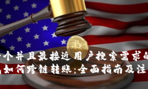 思考一个并且最接近用户搜索需求的优质
TP钱包如何跨链转账：全面指南及注意事项