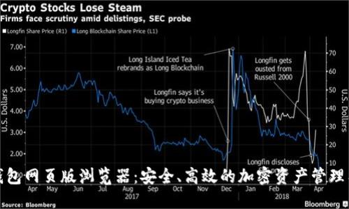 TP钱包网页版浏览器：安全、高效的加密资产管理工具