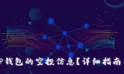 :
如何查看TP钱包的空投信息？详细指南与注意事项