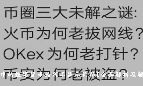 TP钱包中的数字货币为何不显示价格？全面解析及解决方案