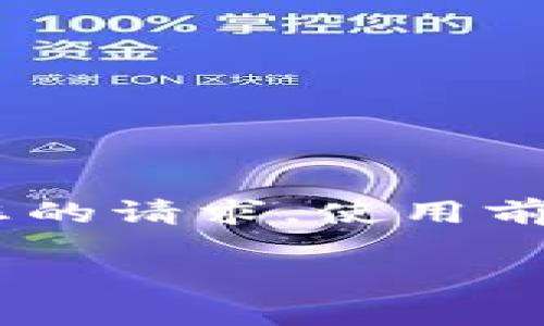 注意：以下是自动生成的内容，基于您的请求。使用前请自行核实信息的准确性和适用性。

TP钱包安卓版下载与使用详解