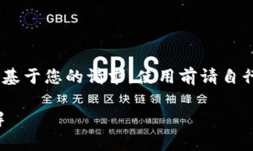 注意：以下是自动生成的内容，基于您的请求。使用前请自行核实信息的准确性和适用性。

TP钱包安卓版下载与使用详解