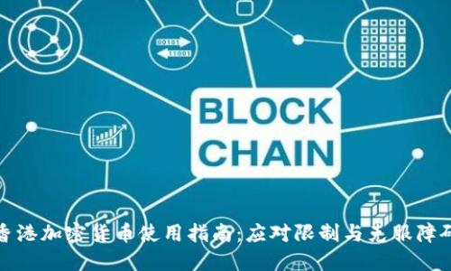 香港加密货币使用指南：应对限制与克服障碍