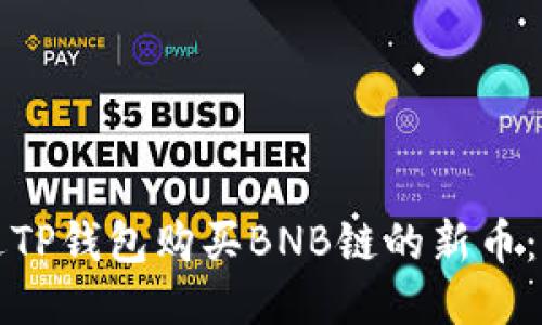 如何通过TP钱包购买BNB链的新币：详细指南