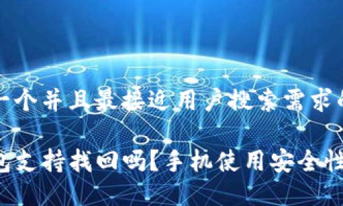 思考一个并且最接近用户搜索需求的优质

TP钱包支持找回吗？手机使用安全性详解