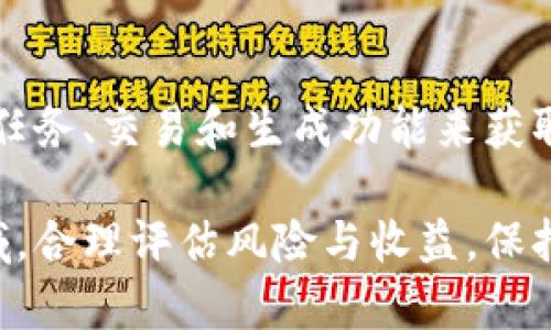 riaotiTP钱包中的DeFi游戏：完整指南与最佳实践/riaoti
TP钱包, DeFi游戏, 加密货币/guanjianci

在加密货币的快速发展中，去中心化金融（DeFi）作为最新的金融趋势，正吸引越来越多的用户参与其中。TP钱包是一个为用户提供安全存储与管理加密资产的数字钱包，同时也是一个支持多种DeFi游戏的平台。本文将深入探讨TP钱包中的DeFi游戏，包括其优势、热门项目、参与方式及相关最佳实践，以便用户能够更好地理解并参与这一新兴领域。

什么是TP钱包？
TP钱包是一个多功能的数字货币钱包，允许用户安全地存储和管理不同的加密资产。它支持多链操作，包括以太坊、比特币和其他主要区块链。TP钱包不仅提供传统的加密资产管理功能，还引入了DeFi（去中心化金融）和区块链游戏的支持，以满足用户多样化的需求。

TP钱包具有用户友好的界面，用户可以轻松进行资产的存取、交易和参与DeFi项目。该钱包的安全性也值得信赖，采用先进的加密技术，保障用户的资产安全。此外，TP钱包还提供了与多种DeFi协议的无缝集成，使用户能够在一个平台上进行数字资产的交易和收益获取。

DeFi游戏的定义与特点
DeFi游戏是结合了去中心化金融（DeFi）和游戏元素的区块链游戏。玩家不仅可以在游戏中获得乐趣，还可以通过参与游戏获得实际的经济收益。这种类型的游戏通常制约于区块链技术，确保透明性和公正性，并允许玩家拥有和交易他们在游戏中获得的资产。

DeFi游戏的主要特点包括:
ul
listrong去中心化:/strong 玩家真正拥有他们的资产，可以自由交易或出售。/li
listrong经济激励:/strong 玩家通过完成任务、参与交易、质押和其他活动获得奖励，创造真实的经济价值。/li
listrong社区驱动:/strong 游戏社区在发展过程中起到重要作用，并参与到治理中，推动游戏的持续改进。/li
listrong互操作性:/strong 许多DeFi游戏允许用户在多个平台上使用相同的资产。/li
/ul

TP钱包支持的热门DeFi游戏
在TP钱包中，有多款受欢迎的DeFi游戏可供用户选择。以下是一些引人注目的项目:

ul
listrongAxie Infinity:/strong 这款经典的区块链游戏允许玩家收集、培养和对战被称为Axies的虚拟生物。玩家可以通过游戏内交易和质押获得收益。/li
listrongDecentraland:/strong 一个虚拟现实平台，用户可以购买、出售和开发虚拟地产。游戏中的资产及其交易均通过区块链技术进行，确保所有权的透明性。/li
listrongGods Unchained:/strong 一款卡牌游戏，允许玩家拥有自己卡牌的产权，并提供游戏内的交易和战斗机制，用户可以凭借游戏的策略获利。/li
listrongCryptoKitties:/strong 该游戏允许用户收集和繁殖代表虚拟猫的NFT（非同质化代币），所有权和交易都记录在区块链上。/li
listrongAlien Worlds:/strong 一个结合矿业和战斗的宇宙空间游戏，玩家可以通过参与矿业、交易和跨链任务获得收益。/li
/ul

如何在TP钱包中参与DeFi游戏
参与TP钱包中的DeFi游戏相对简单，以下是步骤指南:

ol
listrong下载并安装TP钱包:/strong 首先，在App Store或Google Play下载安装TP钱包，并按照提示创建新账户。/li
listrong添加数字资产:/strong 通过币种转入或其他方式在钱包中添加所需的加密资产，确保有足够的资金参与DeFi游戏。/li
listrong连接DeFi游戏:/strong 打开您想参与的DeFi游戏官方网站，选择用TP钱包连接游戏账户。/li
listrong体验游戏:/strong 通过游戏界面参与各种活动，如交易、战斗或完成任务，以获取奖励。/li
listrong资产管理:/strong 及时监控您的游戏资产和收益情况，必要时进行买卖或质押。/li
/ol

DeFi游戏的潜在风险与挑战
尽管DeFi游戏为玩家提供了新的收益机会，但也存在潜在的风险与挑战。以下是需要注意的几点:

ul
listrong市场波动:/strong 加密资产市场具有高波动性，可能导致游戏内资产价值大幅波动，造成损失。/li
listrong安全风险:/strong 尽管TP钱包在安全性上有保障，但DeFi游戏本身也可能面临智能合约漏洞等技术风险。/li
listrong法律与监管:/strong DeFi游戏有可能面临法律法规的变化，尤其是在不同国家或地区的合规性。/li
listrong流动性风险:/strong 用户在DeFi游戏中投入的资金可能因平台流动性不足而无法及时取出。/li
listrong骗局与诈骗:/strong 市场上存在一些不法项目，用户需谨慎识别和避免参与。/li
/ul

参与DeFi游戏的最佳实践
为了更好地参与TP钱包中的DeFi游戏，用户可以采用以下最佳实践:

ul
listrong进行研究:/strong 在参与任何DeFi游戏之前，务必进行充分的资料收集，了解项目的背景、开发团队、经济模型等。/li
listrong分散投资:/strong 除了参与DeFi游戏，还可以考虑分散投资于其他加密资产，以降低风险。/li
listrong监控资金状况:/strong 定期检查自己的数字资产，关注市场动态和价格变化，及时调整策略。/li
listrong保持警惕:/strong 关注安全指南，检查DeFi游戏的合约地址和社区反馈，防范潜在的骗局。/li
listrong参与社区:/strong 加入DeFi游戏的社交媒体或论坛，与其他玩家分享经验和策略，获取最新信息。/li
/ul

常见问题解答

1. DeFi游戏与传统游戏有何不同？
DeFi游戏与传统游戏的区别在于去中心化和经济奖励机制。传统游戏往往是中心化的，由游戏公司控制，而DeFi游戏则依赖区块链技术，使玩家能够真正拥有游戏资产，并通过参与游戏获得加密货币奖励。玩家不仅是消费内容的用户，也是经济生态系统的参与者。这种设计吸引了更多投机与行业投资，增加了用户粘性。

2. 在TP钱包中如何确保安全性？
确保TP钱包安全的关键在于使用强密码、启用双重认证、备份助记词和定期更新应用程序。此外，用户还应定期检查交易记录，确保没有未经授权的交易发生。若使用TP钱包与DeFi游戏交互，务必确保游戏合约的可信度，最好只参与经过验证的项目，并仔细阅读相关协议。

3. 如何评估DeFi游戏的潜在价值？
评估DeFi游戏的价值可以从以下几个方面入手：项目的技术基础、团队背景、社区反馈、流动性和市场需求。检查游戏是否通过实用案例成功推动了用户的参与，同时要分析通证经济模型是否合理，激励机制是否可持续。深入了解生态系统的使用场景和参与者的活跃度，会有助于判断该项目的未来潜力。

4. DeFi游戏能否带来长期收益？
DeFi游戏的长期收益取决于多个因素，包括市场环境、项目质量、用户基础和技术进步等。部分成功的DeFi游戏由于其经济模型稳定，以往能带来较好的收益。然而，整个市场的波动性及用户行为的变化都可能影响其收益性质。因此，参与者要有相应的心理准备，理性看待收益，并长期跟踪项目发展。

5. 如何参与流行的DeFi游戏？
参与流行的DeFi游戏，首先需要有合适的加密资产并下载TP钱包。然后选择准备参与的游戏，确保连接钱包后，按照游戏指引开始体验。通过参与游戏活动、完成任务、交易和生成功能来获取收益。用户应保持活跃，并与社区内其他玩家进行交流，以便掌握最新动态与策略调整。

综上所述，TP钱包中的DeFi游戏为用户开辟了新的投资与娱乐方式。通过慎重决策和理性参与，用户不仅可以获得乐趣，也能实现潜在的经济收益。在此新兴领域，合理评估风险与收益，保持学习和更新的态度至关重要。