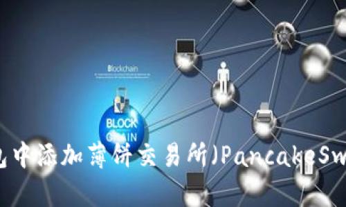 如何在TP钱包中添加薄饼交易所（PancakeSwap）详细指南