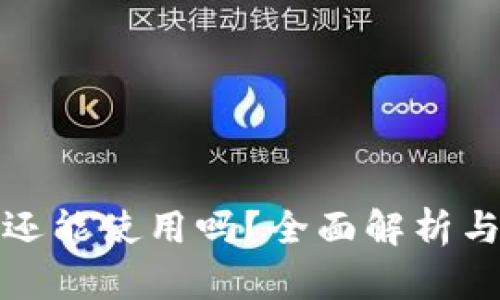 TP钱包被盗后还能使用吗？全面解析与后续处理建议