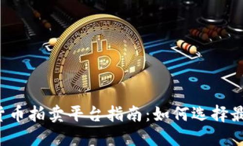 2023年最新加密货币拍卖平台指南：如何选择最适合你的交易平台