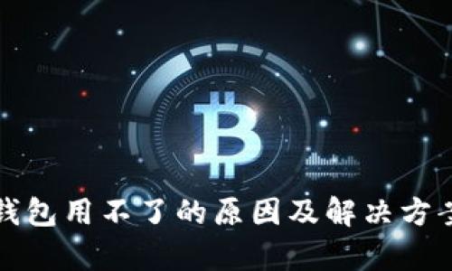 : TP钱包用不了的原因及解决方案解析