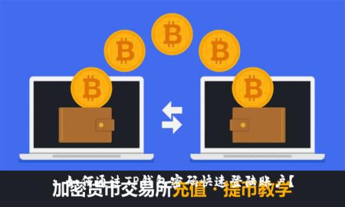 : 如何通过TP钱包密码快速登陆账户？