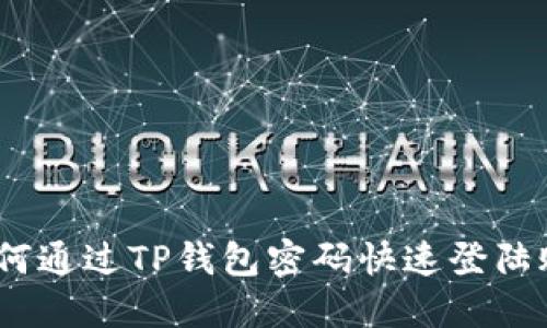 : 如何通过TP钱包密码快速登陆账户？