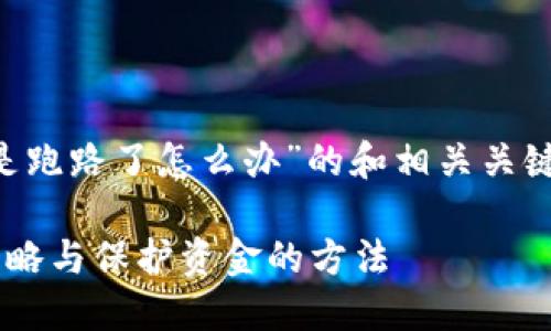 下面是针对“TP钱包要是跑路了怎么办”的和相关关键词，随后是详细的介绍。

TP钱包跑路后的应对策略与保护资金的方法