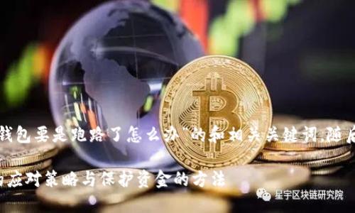 下面是针对“TP钱包要是跑路了怎么办”的和相关关键词，随后是详细的介绍。

TP钱包跑路后的应对策略与保护资金的方法