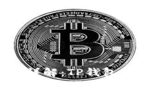 : TP钱包交易所功能详解：TP钱包是否可以视为交易所？