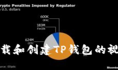如何下载和创建TP钱包的视频教程