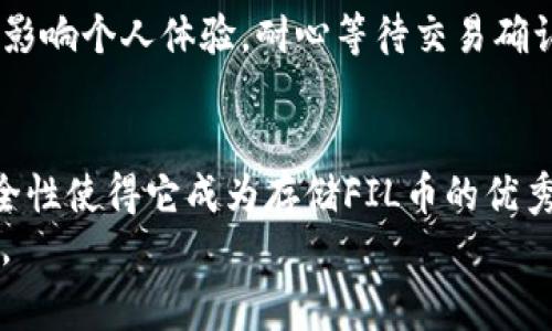 如何使用TP钱包安全保存FIL币？详细指南及常见问题解答

TP钱包, FIL币, 加密货币存储/guanjianci

一、什么是TP钱包？
TP钱包，或称为“TokenPocket”，是一款支持多种区块链资产的钱包应用。用户可以通过TP钱包管理自己的加密货币，包括比特币、以太坊、FIL（Filecoin）等。TP钱包具有多链支持、去中心化、易于使用等优点，越来越多的加密货币投资者选择使用它来存储他们的数字资产。
TP钱包允许用户通过助记词、私钥等方式管理自己的钱包安全性。此外，TP钱包还提供了便捷的资产交易、资产管理、DApp（去中心化应用）访问等功能，使得用户可以轻松便捷地管理各种数字资产。

二、什么是FIL币？
FIL币是Filecoin网络的原生加密货币，Filecoin是一个去中心化的存储网络，允许用户通过提供存储空间来获取FIL币的奖励。Filecoin旨在解决传统数据存储模型中的一些问题，为用户提供一个更加灵活和高效的存储解决方案。
随着去中心化存储需求的增长，FIL币在市场上的重要性不断提升，因此许多投资者和项目方开始关注和使用FIL币。同时，随着区块链技术的普及，以及对数据存储的重视，加密货币市场对FIL币的认可度也在快速增长。

三、如何在TP钱包中添加和保存FIL币？
在TP钱包中存储FIL币的过程非常简单。以下是详细的步骤：

h41. 下载和安装TP钱包/h4
首先，您需要在您的手机上下载并安装TP钱包。TP钱包可以在App Store（iOS设备）或Google Play（Android设备）中找到。安装完成后，打开应用程序。

h42. 创建或导入钱包/h4
如果您是新用户，点击“创建钱包”，根据提示设置钱包名称和密码，并保存助记词以确保您的钱包安全。如果您已经有了钱包，您可以选择“导入钱包”，输入您的助记词或私钥来恢复钱包。

h43. 添加FIL币/h4
在TP钱包界面中，点击“资产”页面，查找“添加资产”选项。如果没有找到FIL币，请通过搜索框查找FIL。找到FIL币后，点击“添加”按钮，将其添加到您的资产列表中。

h44. 接收FIL币/h4
在资产列表中找到FIL币，点击“接收”按钮，您将看到您的FIL币地址。您可以将这个地址分享给其他人，或者通过扫描二维码来接收FIL币。如果是购买或交易获得的FIL币，您可以根据相应平台的操作将FIL币转入该地址。

h45. 验证资产/h4
一旦您接收或转入FIL币，您可以在TP钱包的资产列表中看到您的FIL余额。请确保余额与您所期望的相符，确保您的FIL币安全存储在TP钱包中。

四、TP钱包的安全性如何保障？
使用TP钱包存储资产时，安全性是每个用户最关心的问题。TP钱包具备以下几种安全措施来确保用户资产的安全：

h41. 私钥管理/h4
TP钱包对用户的私钥进行本地存储，私钥不会上传到服务器。用户需要妥善保管自己的助记词和私钥，以防止丢失或被盗。如果他人得到了您的私钥，就可以控制您的基金。

h42. 账户密码/h4
用户在创建钱包时需要设定密码，这样每次打开应用时都必须输入密码。这给用户的资产增加了一层安全保障。

h43. 多重签名功能/h4
TP钱包支持多重签名，用户可设置多层确认，就算有人获取了你的私钥，也无法轻易转移资产。这对大额交易的用户来说是非常重要的安全措施。

h44. 定期更新与全面审计/h4
TP钱包团队定期对软件进行更新，修复潜在漏洞与安全隐患，并在各大平台上接受第三方的审计，确保软件的安全性。

五、常见问题解答

h41. TP钱包支持哪些加密货币？/h4
TP钱包支持多种主流加密货币，如比特币、以太坊、Litecoin、FIL等。此外，TP钱包也兼容一些ERC-20代币与其他区块链资产。用户可以通过其多链支持功能轻松管理多种资产。

这一功能使得TP钱包成为一个非常适合众多加密货币投资者的选择，他们可以在同一钱包中管理不同的资产，从而提高了使用的便利性。例如，用户不仅可以存储FIL币，还可以同时管理ERC-20代币如USDT、DAI等。此外，TP钱包还支持多种DApp，方便用户直接使用其资产进行去中心化交易.

h42. 如何保障TP钱包的安全性？/h4
如前所述，为保障TP钱包的安全性，用户需要妥善管理自己的助记词和私钥，并设置强密码。同时，用户在使用TP钱包时应定期更新软件，保持软件处于最新版本，避免安全漏洞的产生。

除了以上措施，用户还可以开启两步验证，提升安全性。定期检查账户的基金流动，确保无异常交易，并把安全仪式作为日常使用的一部分。

h43. 如果丢失助记词或私钥怎么办？/h4
丢失助记词或私钥将会导致用户无法恢复钱包，从而无法找回资产。因此，用户在创建钱包后务必将助记词与私钥记录下来，放置在安全的地方。

一些用户可能会选择将助记词分隔成若干部分并存放在不同地点。但一旦丢失，建议用户不要再尝试下载或安装其它钱包软件，避免二次风险。若在某个平台上输入过该助记词，需立即更换密码和采取必要措施保护资产。

h44. TP钱包如何进行转账？/h4
用户在TP钱包中需要进行转账时，可以根据以下步骤操作：
ul
    li打开TP钱包，选择您要转账的加密货币，比如FIL币。/li
    li点击“发送”按钮，输入接收者的地址及发送金额。/li
    li确认金额无误后，提交发送申请并输入支付密码完成转账。/li
/ul
转账完成后，用户可以在交易记录中查看相关信息。值得注意的是，用户在输入对方地址时，一定要确保地址的正确性。对于任何错误的地址，可能导致资产的永久损失。

h45. 如何判断交易的确认状态？/h4
用户在TP钱包中进行交易后，可以在资产页面查看交易状态。通常来说，交易的确认状态会根据不同的区块链网络而有所不同。由于FIL币采用的是Filecoin网络，其交易确认与增加区块有关。如果交易已成功记录在区块链上，那么状态会更新为“已完成”。

用户也可以通过外部区块查看工具，输入交易哈希值来查看具体的交易状态。但在使用TP钱包时，不用过于频繁地查询状态，这会影响个人体验。耐心等待交易确认即可。

六、总结
在加密货币市场中，选择一个安全可靠的钱包至关重要。TP钱包作为一款多功能的数字资产管理工具，其便捷的特点及强大的安全性使得它成为存储FIL币的优秀选择。通过本文的指导，相信您已经能成功在TP钱包中添加并安全保存FIL币，同时也能熟悉关于TP钱包的相关常见问题及解答。
记住，安全性始终是存储加密货币的首要原则，因此务必妥善管理个人信息，选择科学的管理方法，以最大程度保障您的财富安全。