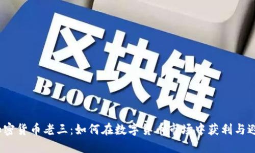  加密货币老三：如何在数字货币市场中获利与避险