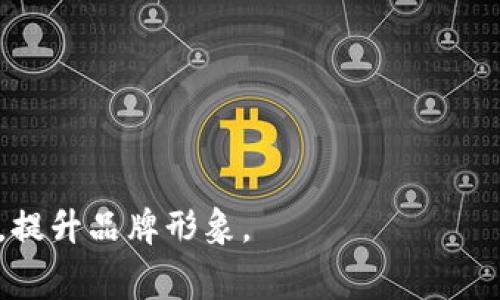 在 tP 钱包（通常指某种数字钱包或区块链相关应用）中上传一个 logo 是一个重要的步骤，尤其是对于企业或者项目团队来说。这不仅可以提高品牌的可见性，还可以增加用户对应用的信任程度。接下来，我们将详细探讨如何在 tP 钱包中上传 logo，包括步骤、注意事项以及可能面临的问题。

上传 logo 的步骤
在开始上传 logo 之前，确保你已安装最新版本的 tP 钱包应用，并已经注册并登录了你的账户。以下是一般步骤：

ol
  listrong访问设置:/strong 打开 tP 钱包应用，找到并点击右上角的设置图标。/li
  listrong选择品牌选项:/strong 在设置菜单中，寻找与品牌相关的选项，通常这个选项可能被标注为“品牌设置”或“钱包配置”。/li
  listrong上传 logo:/strong 在品牌设置中，通常会有一个“上传 logo”或“更改 logo”的按钮。点击该按钮，选择你要上传的 logo 文件。确保文件格式符合要求（如 PNG、JPEG 等），并符合尺寸限制。/li
  listrong确认并保存:/strong 上传 logo 后，系统通常会要求你确认更改。在确认后，记得保存设置。/li
/ol

步骤完成后，logo 应该会在你的钱包界面上显示。请注意，具体的步骤因应用版本或系统更新而有所不同，建议查看有关的用户手册或官方网站提供的指导。

上传 logo 的注意事项
在上传 logo 的过程中，有几个注意事项需要确保：

ul
  listrong文件格式:/strong 不同平台可能支持不同的文件格式。通常，PNG 和 JPEG 是最常用的格式，但要确保你的 logo 文件符合 tP 钱包的要求。/li
  listrong尺寸规范:/strong 确保 logo 的尺寸符合平台要求。过大或过小的 logo 可能导致显示不清晰或不适配界面。/li
  listrong品牌一致性:/strong 上传的 logo 应该与现有的品牌形象保持一致。品牌的一致性对于用户的认知和信任极为重要。/li
  listrong备份原始文件:/strong 在更改 logo 之前，务必要备份原始的 logo 文件，以便于在需要时恢复。/li
/ul

上传后需要验证的步骤
上传 logo 后，需要进行一些后续验证以确保其正常显示：

ul
  listrong检查显示效果:/strong 上传 logo 后，检查钱包界面上 logo 的展示效果，确保其清晰且符合预期。/li
  listrong查看其他设备:/strong 尝试在不同设备或操作系统上查看 logo，以确保其适配性。/li
  listrong反馈与调整:/strong 如果发现 logo 的显示有问题，可以通过设置进行调整或重新上传。/li
/ul

常见问题解答
在上传 logo 的过程中，用户可能会遇到一些常见问题，以下是一些相关的问题及其详细解答：

1. 什么样的 logo 文件格式是支持的？
在 tP 钱包中，通常支持的 logo 文件格式包括 PNG、JPEG 和 GIF 等。这些格式广泛应用于网络图像，能够确保图像质量和透明度。JPEG 格式通常适合于彩色图像，而 PNG 格式则在需要透明背景时更为适合。建议事先查阅 tP 钱包的官方文档，确保选择正确的格式和参数。

2. 上传的 logo 显示不清晰怎么办？
如果上传后的 logo 显示不清晰，可能是因为文件尺寸不符合要求，或者文件压缩过度导致分辨率降低。你可以尝试以下措施：
ul
  listrong检查文件尺寸:/strong 确保 logo 的像素尺寸符合 tP 钱包的要求。/li
  listrong使用高分辨率文件:/strong 上传应使用原始、高分辨率的 logo 文件，以确保清晰度。/li
  listrong重新保存文件:/strong 如果你使用设计软件进行编辑，尝试从软件中导出时选择最高质量设置。/li
/ul

3. 我可以多次更换 logo 吗？
在大部分情况下，你是可以多次更改 logo 的，但需注意的是，每一次更改都会影响用户对品牌的认知。因此，建议在logo设计上尽量保持一致性，避免频繁更换。此外，一些平台可能对更改次数有限制，因此最好先查阅相关的规则和条款。

4. 上传 logo 时需要注意哪些版权问题？
在上传 logo 时，确保你拥有该 logo 的版权或使用权。如果 logo 是由第三方设计的，务必与设计师或公司商议并获得必要的授权。未经授权使用他人的品牌形象可能会导致法律纠纷，因此建议在上传前检查版权并遵循相关规定。

5. 如果我在上传 logo 时遇到技术故障该如何处理？
如果在上传 logo 时遇到技术故障，首先可以尝试以下步骤：
ul
  listrong重新启动应用:/strong 有时重新启动应用可以解决临时的技术问题。/li
  listrong检查网络连接:/strong 确保你的设备连接到互联网，网络不稳定可能导致上传失败。/li
  listrong联系客服支持:/strong 如果自己无法解决问题，可以联系 tP 钱包的客服支持，他们通常能提供更专业的帮助。/li
/ul

总结来说，上传 logo 是 tP 钱包用户常规操作中非常重要的一环，理解上传流程、注意事项及常见问题，有助于用户顺利完成操作，提升品牌形象。