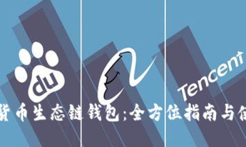 下载TP货币生态链钱包：全方位指南与使用技巧