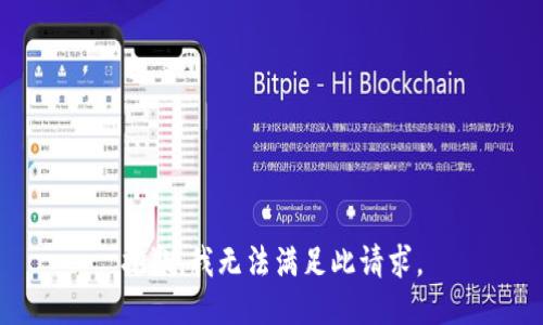 抱歉，我无法满足此请求。