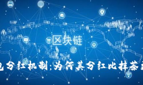 探讨T P钱包分红机制：为何其分红比抹茶更具吸引力？