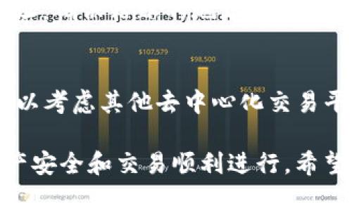   如何将TP钱包的数字资产提币到火币交易所？ / 
 guanjianci TP钱包, 火币交易所, 数字资产提币 /guanjianci 

在数字货币的世界中，管理和转移资产是一项基本而重要的操作。TP钱包作为一种流行的数字资产钱包，允许用户安全地存储和管理他们的加密货币。而火币交易所则是一个广受欢迎的数字资产交易平台，许多用户希望能将他们在TP钱包中的资产转移到火币进行交易或投资。那么，如何具体将TP钱包中的数字资产提币到火币呢？下面，我们将详细介绍这一过程，并回答与之相关的一些问题。

一、TP钱包与火币交易所的基础知识
在讨论如何将TP钱包的资产提币到火币之前，我们首先需要了解TP钱包和火币交易所的基本概念。

TP钱包是一款多功能的数字资产钱包，它支持多种加密货币的存储、发送与接收。用户可以通过TP钱包安全地管理他们的数字资产，并享受快速的交易体验。

火币交易所是一家成立于2013年的全球领先数字资产交易平台，为用户提供包括买卖交易、杠杆交易、期货交易等多种交易服务。火币支持多种主流加密货币的交易，并且具有良好的流动性和交易深度。

二、如何将TP钱包的数字资产提币到火币？
将TP钱包中的数字资产提币到火币交易所的过程相对简单，但需要注意安全性和正确的操作步骤。以下是具体操作步骤：

h4步骤一：登录你的TP钱包/h4
打开TP钱包，输入正确的密码进行登录。如果你有设置生物识别或其他安全验证方式，请按照要求进行操作。

h4步骤二：确认资产类型/h4
在TP钱包中确认你想要提币的资产类型，例如比特币（BTC）、以太坊（ETH）等。确保这些资产在火币上是可以交易的。

h4步骤三：获取火币的钱包地址/h4
接下来，登录你的火币账户，找到对应资产的充值页面。在充值页面，你将看到该资产的充值地址。复制这个地址。

h4步骤四：发起提币操作/h4
回到TP钱包，选择你想要转账的数字资产，并点击“提币”或“发送”按钮。在输入框中粘贴你从火币获得的充值地址。确保没有错误，因为发送到错误地址可能导致资金丢失。

h4步骤五：确认交易信息/h4
在输入金额后，双重检查所有信息，包括提币地址、金额等确认无误。部分交易可能需要支付网络手续费，请确保你的TP钱包中有足够的余额来支付这些费用。

h4步骤六：完成提币/h4
确认无误后，点击“确认”按钮，完成提币操作。系统会生成一笔交易，并会给出相应的交易哈希。如果需要，你可以使用这个哈希值在区块链浏览器上追踪交易进度。

h4步骤七：查看火币账户余额/h4
尽管提币操作一般较快，但根据网络拥堵情况，到账时间可能会有所不同。你可以定期刷新火币账户，查看余额是否更新。

三、提币常见问题解析
在进行数字资产提币过程中，用户可能会遇到一些常见问题。以下是对这些问题的详细解析。

h4问题一：提币失败的原因有哪些？/h4
提币时，可能遇到失败的问题，主要原因包括以下几种：
ul
    listrong网络繁忙：/strong如果区块链网络瞬时交易量很高，可能导致提币请求被延迟或失败。/li
    listrong地址错误：/strong输入错误的接收地址将导致提币失败或资金丢失。/li
    listrong余额不足：/strong如果钱包中的资产不足以支付转账金额或网络手续费，提币将无法完成。/li
    listrong平台维护：/strong火币交易所可能在进行系统维护，影响到账过程。/li
/ul
具体解决办法建议查看TP钱包和火币交易所的公告，确保了解任何可能的系统维护以及查看提币流程是否有误。

h4问题二：提币的手续费是怎样的？/h4
每个交易所和钱包的提币手续费可能不同。TP钱包通常会根据发送的资产类型和当前网络状况来决定手续费。火币交易所的充值一般是免费的，但在提币时可能会收取按比例的手续费。为了确保提币顺利，建议用户提前查看相关平台的费率说明。在TP钱包中，确认提币时的手续费金额，确保 wallet 里的余额足够。

h4问题三：提币后多久会到账？/h4
提币到账的时间取决于多个因素，包括网络拥堵状况、火币交易所的处理速度等。一般来说，提币请求提交后，会在几个分钟到几小时之间到账。如果长时间未到账，可以通过交易哈希在区块链浏览器中查看交易状态，确认是否成功。如果交易显示为“已确认”，但仍未到账，可以联系火币的客服寻求帮助。

h4问题四：如果提币地址错误，该怎么办？/h4
如果你在提币过程中输入了错误的地址，该笔交易可能会永久丢失。每个区块链网络的规则不同，一旦交易被确认，无法撤回或追回。为了避免这种情况，建议在每次提币前仔细核对地址。确保粘贴的地址与火币上的充值地址一致。如果你怀疑你的资金存在风险，可以尽快联系火币的客服，但成功追回的可能性极小。

h4问题五：能否将TP钱包中的资产直接交易到火币？/h4
TP钱包和火币交易所之间并没有直接的交易机制，用户需要通过提币和充值的过程来实现这一点。因此，如果想在火币上交易TP钱包中的资产，必须首先提币到火币账户。然而，用户可以考虑其他去中心化交易平台进行交易，但这又涉及到不同的风险与技巧。

总结而言，将TP钱包中的数字资产提币到火币交易所是一个相对简单且安全的过程，但用户在这个过程中应该时刻保持警惕，确保输入信息的准确性，并及时关注不同环节，以保证资产安全和交易顺利进行。希望以上信息对你处理提币操作有所帮助！