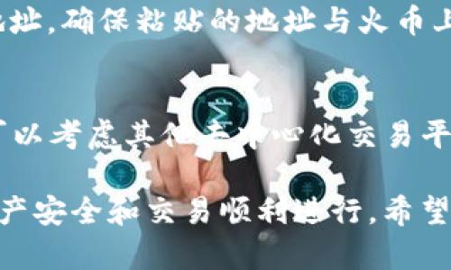   如何将TP钱包的数字资产提币到火币交易所？ / 
 guanjianci TP钱包, 火币交易所, 数字资产提币 /guanjianci 

在数字货币的世界中，管理和转移资产是一项基本而重要的操作。TP钱包作为一种流行的数字资产钱包，允许用户安全地存储和管理他们的加密货币。而火币交易所则是一个广受欢迎的数字资产交易平台，许多用户希望能将他们在TP钱包中的资产转移到火币进行交易或投资。那么，如何具体将TP钱包中的数字资产提币到火币呢？下面，我们将详细介绍这一过程，并回答与之相关的一些问题。

一、TP钱包与火币交易所的基础知识
在讨论如何将TP钱包的资产提币到火币之前，我们首先需要了解TP钱包和火币交易所的基本概念。

TP钱包是一款多功能的数字资产钱包，它支持多种加密货币的存储、发送与接收。用户可以通过TP钱包安全地管理他们的数字资产，并享受快速的交易体验。

火币交易所是一家成立于2013年的全球领先数字资产交易平台，为用户提供包括买卖交易、杠杆交易、期货交易等多种交易服务。火币支持多种主流加密货币的交易，并且具有良好的流动性和交易深度。

二、如何将TP钱包的数字资产提币到火币？
将TP钱包中的数字资产提币到火币交易所的过程相对简单，但需要注意安全性和正确的操作步骤。以下是具体操作步骤：

h4步骤一：登录你的TP钱包/h4
打开TP钱包，输入正确的密码进行登录。如果你有设置生物识别或其他安全验证方式，请按照要求进行操作。

h4步骤二：确认资产类型/h4
在TP钱包中确认你想要提币的资产类型，例如比特币（BTC）、以太坊（ETH）等。确保这些资产在火币上是可以交易的。

h4步骤三：获取火币的钱包地址/h4
接下来，登录你的火币账户，找到对应资产的充值页面。在充值页面，你将看到该资产的充值地址。复制这个地址。

h4步骤四：发起提币操作/h4
回到TP钱包，选择你想要转账的数字资产，并点击“提币”或“发送”按钮。在输入框中粘贴你从火币获得的充值地址。确保没有错误，因为发送到错误地址可能导致资金丢失。

h4步骤五：确认交易信息/h4
在输入金额后，双重检查所有信息，包括提币地址、金额等确认无误。部分交易可能需要支付网络手续费，请确保你的TP钱包中有足够的余额来支付这些费用。

h4步骤六：完成提币/h4
确认无误后，点击“确认”按钮，完成提币操作。系统会生成一笔交易，并会给出相应的交易哈希。如果需要，你可以使用这个哈希值在区块链浏览器上追踪交易进度。

h4步骤七：查看火币账户余额/h4
尽管提币操作一般较快，但根据网络拥堵情况，到账时间可能会有所不同。你可以定期刷新火币账户，查看余额是否更新。

三、提币常见问题解析
在进行数字资产提币过程中，用户可能会遇到一些常见问题。以下是对这些问题的详细解析。

h4问题一：提币失败的原因有哪些？/h4
提币时，可能遇到失败的问题，主要原因包括以下几种：
ul
    listrong网络繁忙：/strong如果区块链网络瞬时交易量很高，可能导致提币请求被延迟或失败。/li
    listrong地址错误：/strong输入错误的接收地址将导致提币失败或资金丢失。/li
    listrong余额不足：/strong如果钱包中的资产不足以支付转账金额或网络手续费，提币将无法完成。/li
    listrong平台维护：/strong火币交易所可能在进行系统维护，影响到账过程。/li
/ul
具体解决办法建议查看TP钱包和火币交易所的公告，确保了解任何可能的系统维护以及查看提币流程是否有误。

h4问题二：提币的手续费是怎样的？/h4
每个交易所和钱包的提币手续费可能不同。TP钱包通常会根据发送的资产类型和当前网络状况来决定手续费。火币交易所的充值一般是免费的，但在提币时可能会收取按比例的手续费。为了确保提币顺利，建议用户提前查看相关平台的费率说明。在TP钱包中，确认提币时的手续费金额，确保 wallet 里的余额足够。

h4问题三：提币后多久会到账？/h4
提币到账的时间取决于多个因素，包括网络拥堵状况、火币交易所的处理速度等。一般来说，提币请求提交后，会在几个分钟到几小时之间到账。如果长时间未到账，可以通过交易哈希在区块链浏览器中查看交易状态，确认是否成功。如果交易显示为“已确认”，但仍未到账，可以联系火币的客服寻求帮助。

h4问题四：如果提币地址错误，该怎么办？/h4
如果你在提币过程中输入了错误的地址，该笔交易可能会永久丢失。每个区块链网络的规则不同，一旦交易被确认，无法撤回或追回。为了避免这种情况，建议在每次提币前仔细核对地址。确保粘贴的地址与火币上的充值地址一致。如果你怀疑你的资金存在风险，可以尽快联系火币的客服，但成功追回的可能性极小。

h4问题五：能否将TP钱包中的资产直接交易到火币？/h4
TP钱包和火币交易所之间并没有直接的交易机制，用户需要通过提币和充值的过程来实现这一点。因此，如果想在火币上交易TP钱包中的资产，必须首先提币到火币账户。然而，用户可以考虑其他去中心化交易平台进行交易，但这又涉及到不同的风险与技巧。

总结而言，将TP钱包中的数字资产提币到火币交易所是一个相对简单且安全的过程，但用户在这个过程中应该时刻保持警惕，确保输入信息的准确性，并及时关注不同环节，以保证资产安全和交易顺利进行。希望以上信息对你处理提币操作有所帮助！