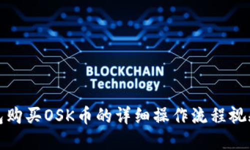 TP钱包购买OSK币的详细操作流程视频讲解