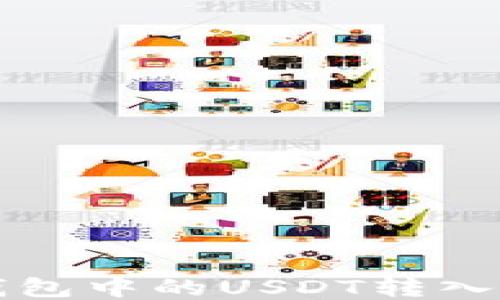 
如何将TP钱包中的USDT转入币安交易所