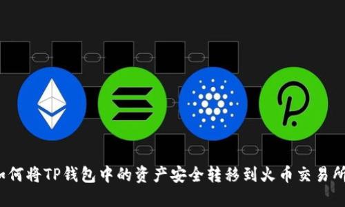 如何将TP钱包中的资产安全转移到火币交易所？