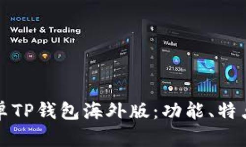 全面解析安卓TP钱包海外版：功能、特点与使用指南