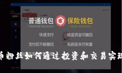 : 加密货币粉丝如何通过投资和交易实现财富增值