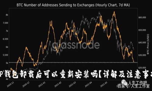 TP钱包卸载后可以重新安装吗？详解及注意事项