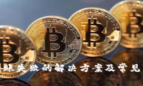 TP钱包转账失败的解决方案及常见问题解答